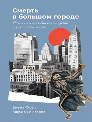 cover image of Смерть в большом городе